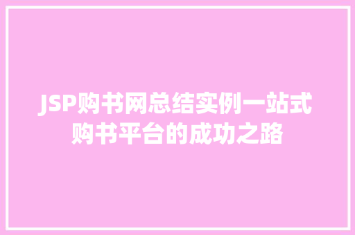 JSP购书网总结实例一站式购书平台的成功之路