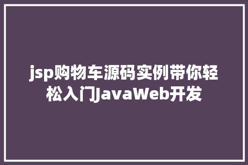 jsp购物车源码实例带你轻松入门JavaWeb开发