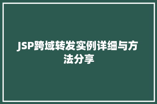 JSP跨域转发实例详细与方法分享