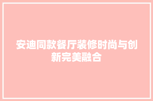 安迪同款餐厅装修时尚与创新完美融合