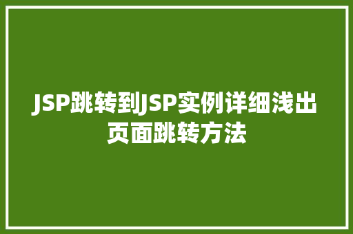 JSP跳转到JSP实例详细浅出页面跳转方法