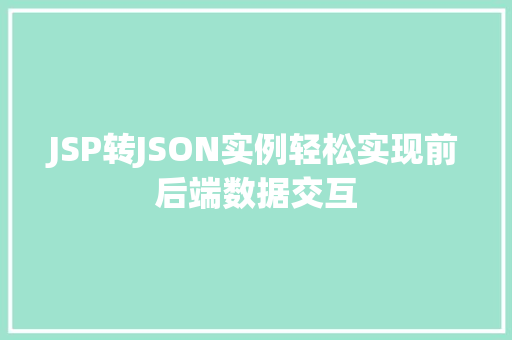 JSP转JSON实例轻松实现前后端数据交互
