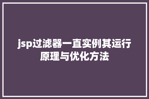 jsp过滤器一直实例其运行原理与优化方法