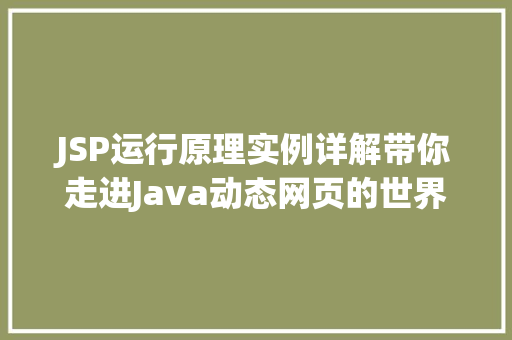 JSP运行原理实例详解带你走进Java动态网页的世界