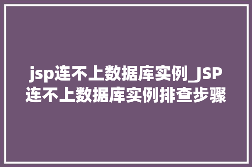 jsp连不上数据库实例_JSP连不上数据库实例排查步骤全