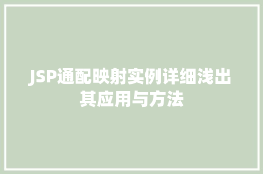 JSP通配映射实例详细浅出其应用与方法