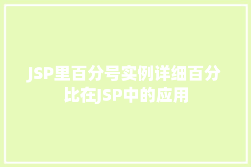 JSP里百分号实例详细百分比在JSP中的应用