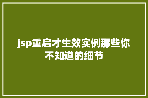 jsp重启才生效实例那些你不知道的细节