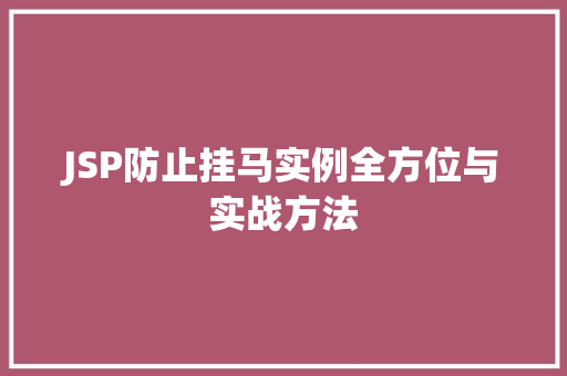 JSP防止挂马实例全方位与实战方法