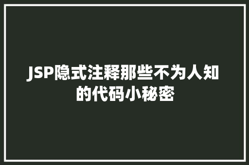 JSP隐式注释那些不为人知的代码小秘密