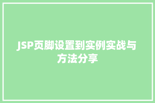 JSP页脚设置到实例实战与方法分享