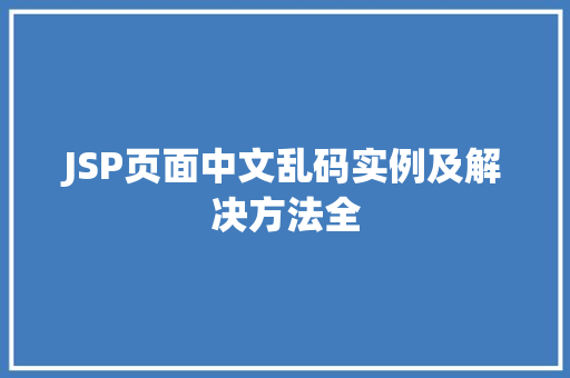 JSP页面中文乱码实例及解决方法全