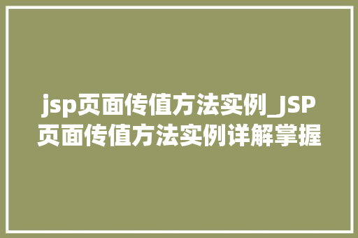 jsp页面传值方法实例_JSP页面传值方法实例详解掌握数据传递的方法