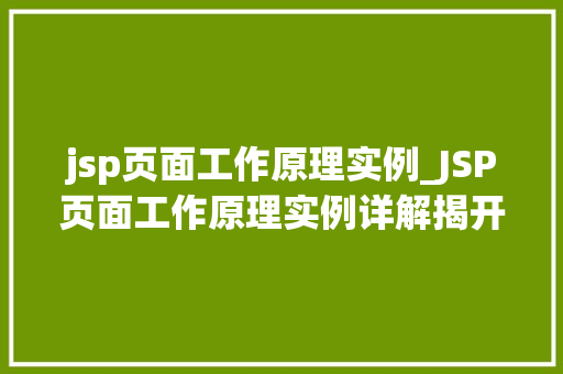jsp页面工作原理实例_JSP页面工作原理实例详解揭开Web开发的神秘面纱
