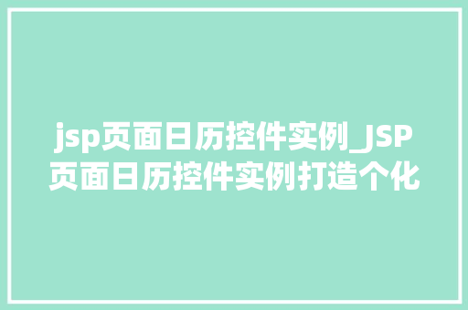 jsp页面日历控件实例_JSP页面日历控件实例打造个化日历体验