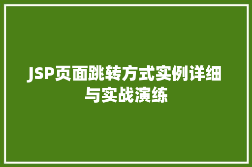 JSP页面跳转方式实例详细与实战演练