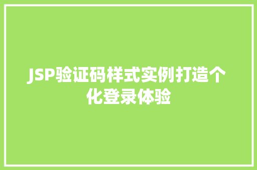 JSP验证码样式实例打造个化登录体验