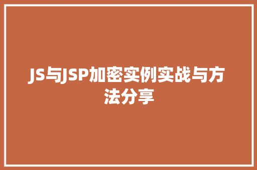 JS与JSP加密实例实战与方法分享