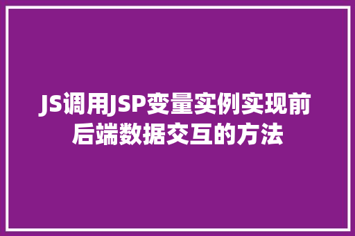 JS调用JSP变量实例实现前后端数据交互的方法