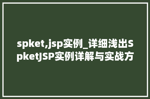 spket,jsp实例_详细浅出SpketJSP实例详解与实战方法
