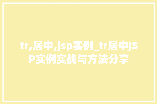 tr,居中,jsp实例_tr居中JSP实例实战与方法分享
