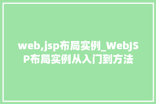 web,jsp布局实例_WebJSP布局实例从入门到方法  第1张