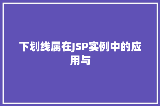 下划线属在JSP实例中的应用与
