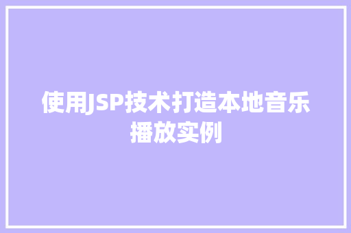 使用JSP技术打造本地音乐播放实例