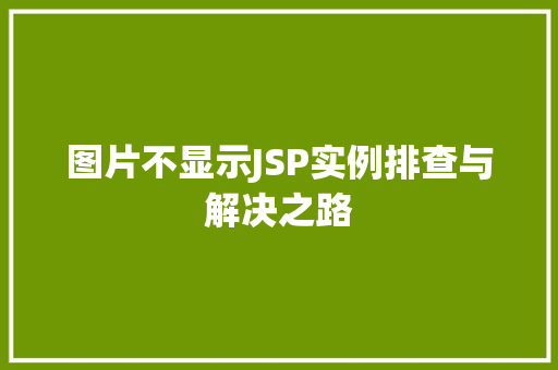 图片不显示JSP实例排查与解决之路