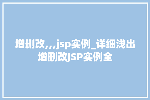 增删改,,,jsp实例_详细浅出增删改JSP实例全