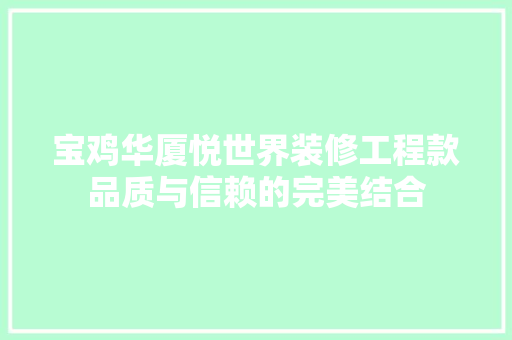 宝鸡华厦悦世界装修工程款品质与信赖的完美结合