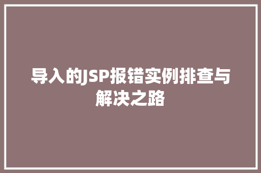 导入的JSP报错实例排查与解决之路