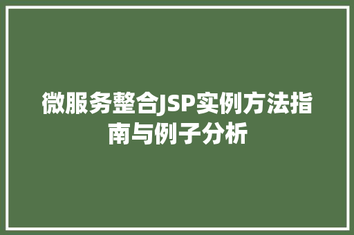 微服务整合JSP实例方法指南与例子分析