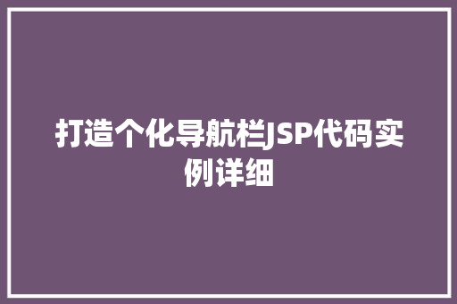 打造个化导航栏JSP代码实例详细