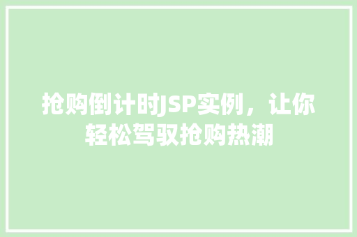 抢购倒计时JSP实例，让你轻松驾驭抢购热潮