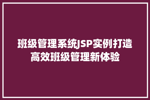 班级管理系统JSP实例打造高效班级管理新体验