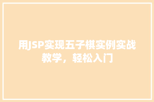 用JSP实现五子棋实例实战教学，轻松入门