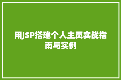 用JSP搭建个人主页实战指南与实例