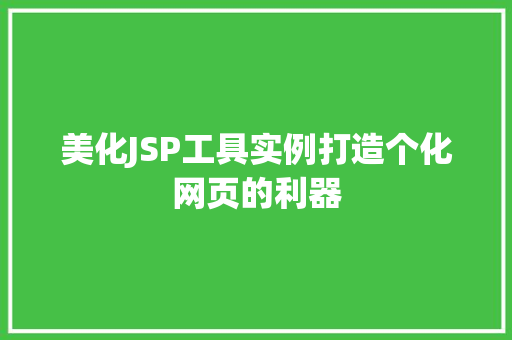美化JSP工具实例打造个化网页的利器