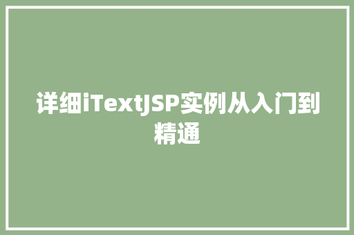 详细iTextJSP实例从入门到精通