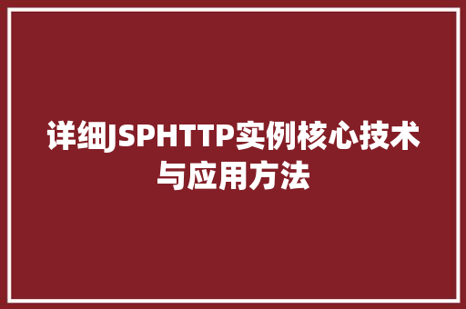 详细JSPHTTP实例核心技术与应用方法