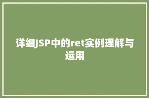 详细JSP中的ret实例理解与运用