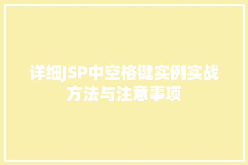 详细JSP中空格键实例实战方法与注意事项