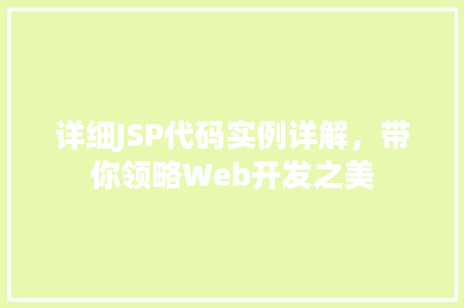 详细JSP代码实例详解，带你领略Web开发之美
