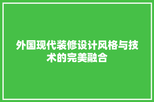 外国现代装修设计风格与技术的完美融合