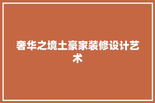 奢华之境土豪家装修设计艺术