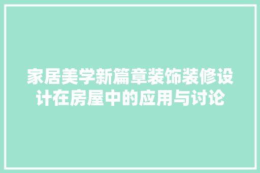 家居美学新篇章装饰装修设计在房屋中的应用与讨论