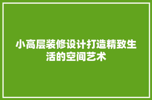 小高层装修设计打造精致生活的空间艺术