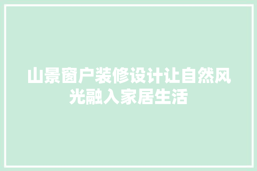 山景窗户装修设计让自然风光融入家居生活