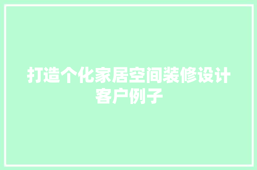 打造个化家居空间装修设计客户例子